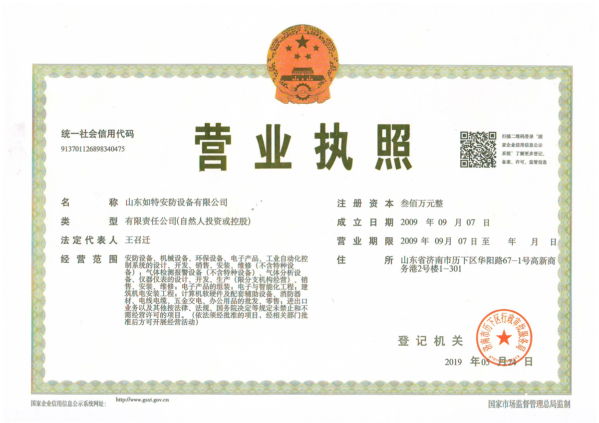 山东如特-营业执照