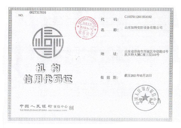 山东如特-组织信用代码证(图1)