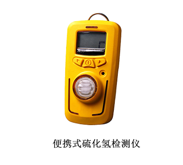硫化氢报警器