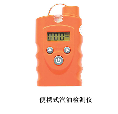汽油报警器