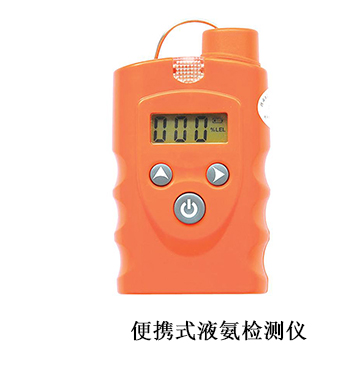 液氨报警器