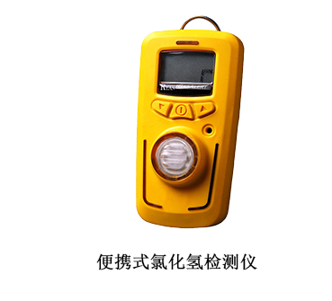 氯化氢报警器