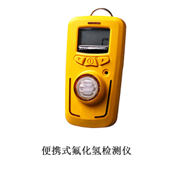 氟化氢报警器