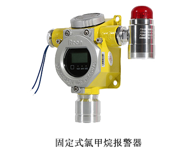 氯甲烷报警器