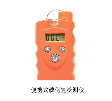 磷化氢报警器