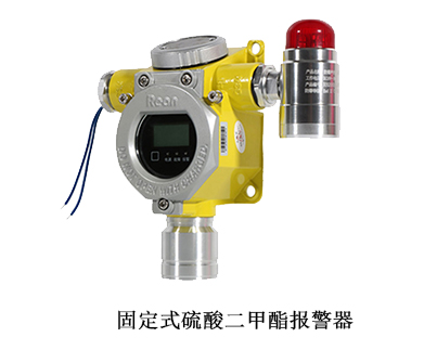 硫酸二甲酯报警器